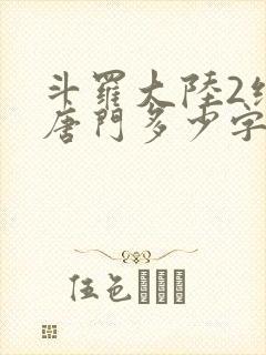 斗罗大陆2绝世唐门多少字封面