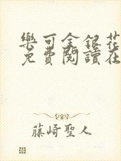 乐可金银花全文免费阅读在线笔趣阁