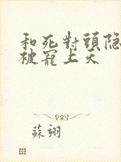 和死对头隐婚后被宠上天封面