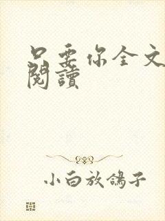只要你全文免费阅读