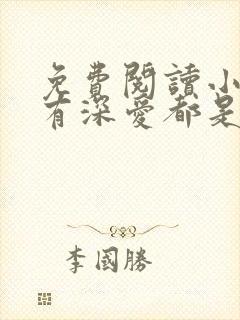 免费阅读小说所有深爱都是秘密在线阅读全文