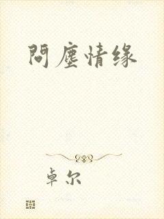 问尘情缘