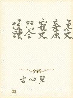 侯门宠妾免费阅读全文原文