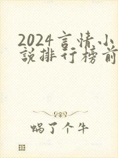 2024言情小说排行榜前十名