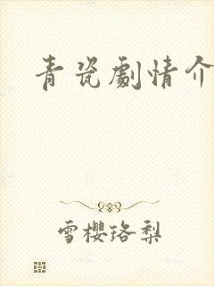 青瓷剧情介绍
