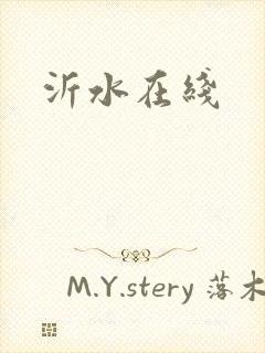 沂水在线
