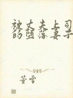 被丈夫上司调教的堕落妻子