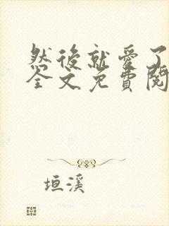 然后就爱了小说全文免费阅读封面