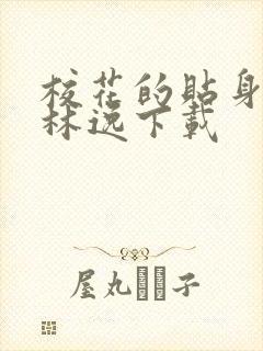 校花的贴身高手林逸下载