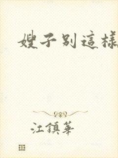 嫂子别这样