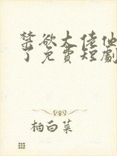 禁欲大佬他沦陷了免费短剧