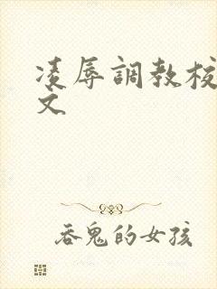 凌辱调教校花h文
