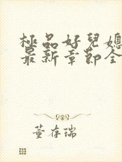 极品好儿媳秦雨最新章节全文免费阅