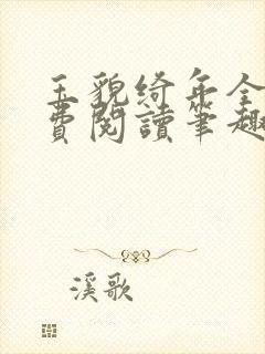 玉貌绮年全文免费阅读笔趣阁