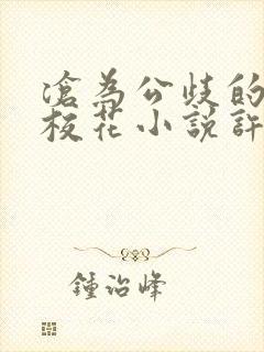 沧为公歧的清纯校花小说许薇