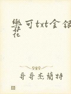 乐可txt金银花