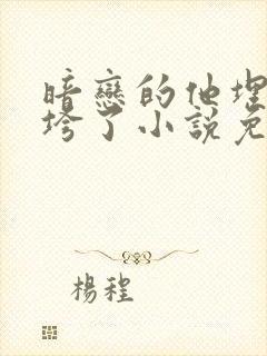 暗恋的他埋头她垮了小说免费阅读封面