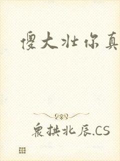 傻大壮你真厉害封面