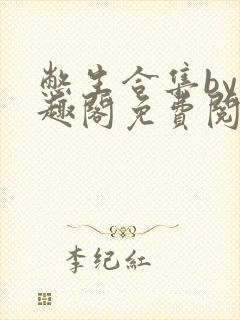 憋生合集by笔趣阁免费阅读
