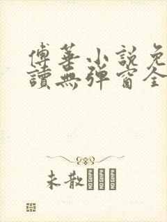 傅华小说免费阅读无弹窗全文阅读