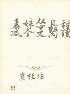 表妹怂且甜无删减全文阅读
