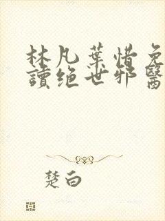 林凡叶惜免费阅读绝世邪医