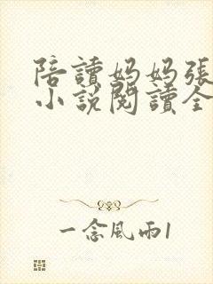 陪读妈妈张淑敏小说阅读全文