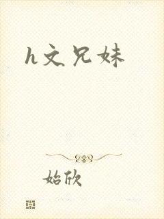 h文兄妹
