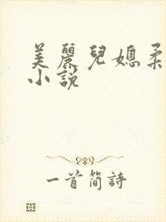 美丽儿媳柔佳 小说