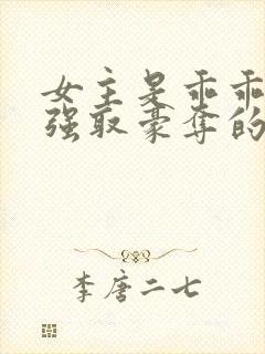 女主是乖乖女被强取豪夺的文