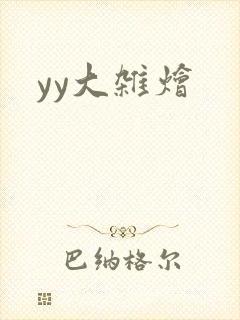 yy大杂烩