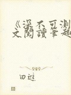 《深不可测》全文阅读笔趣阁