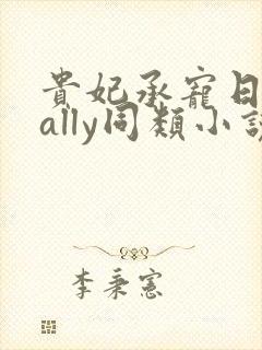 贵妃承宠日常cally同类小说封面
