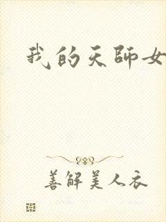 我的天师女友