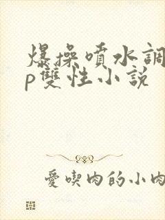 爆操喷水调教np双性小说
