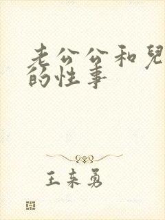 老公公和儿媳妇的性事