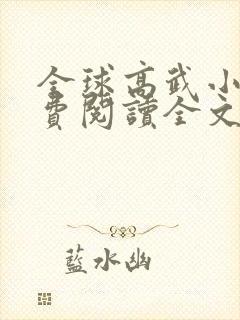 全球高武小说免费阅读全文下载