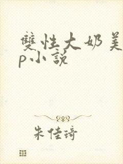 双性大奶美人np小说