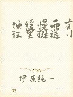 他缓慢而有力的往里挺送 小说