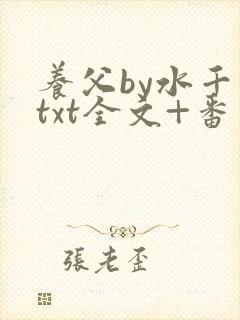 养父by水千丞txt全文+番外
