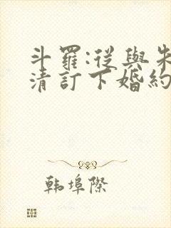 斗罗:从与朱竹清订下婚约开始 全本
