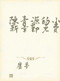 陈青源的小说最新章节免费阅读