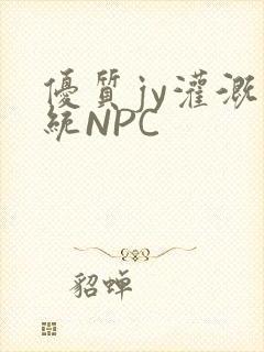 优质jy灌溉系统NPC
