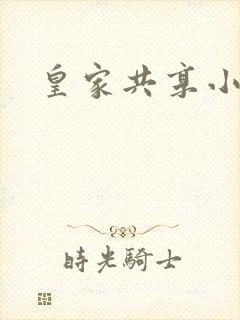 皇家共享小公主