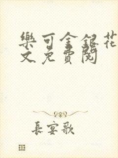 乐可金银花露全文免费阅封面