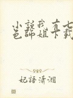 小说我有七个绝色师姐下载