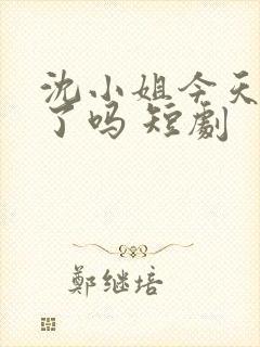沈小姐今天打脸了吗 短剧