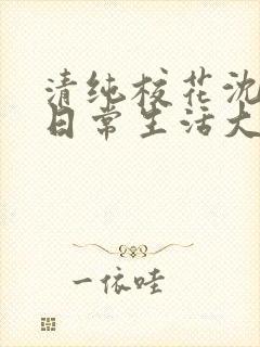 清纯校花沈柔的日常生活大结局封面