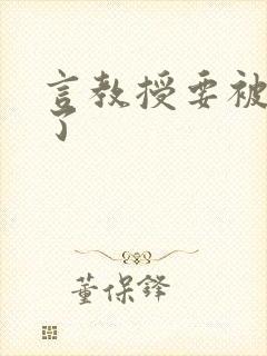 言教授要被撞坏了封面