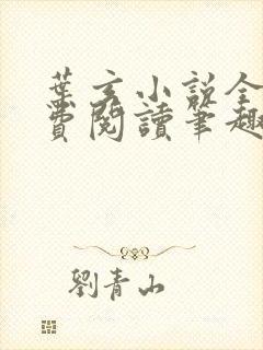 叶玄小说全文免费阅读笔趣阁